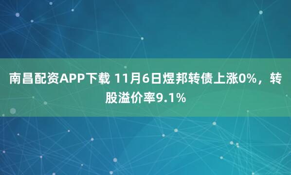 南昌配资APP下载 11月6日煜邦转债上涨0%，转股溢价率9.1%