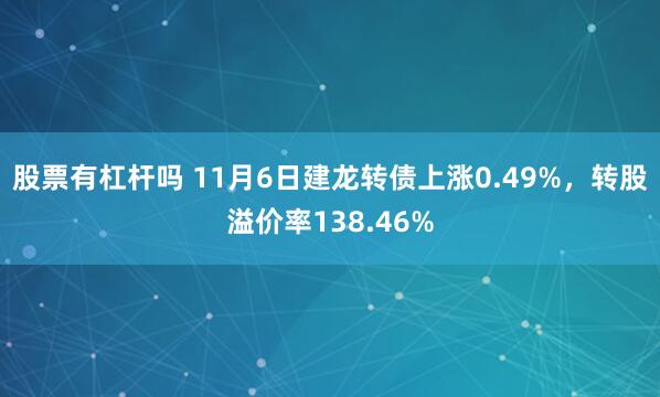股票有杠杆吗 11月6日建龙转债上涨0.49%，转股溢价率138.46%