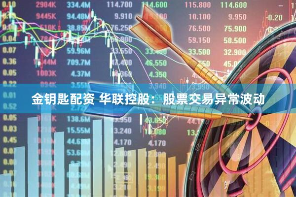金钥匙配资 华联控股：股票交易异常波动