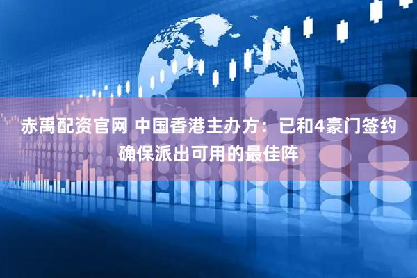 赤禹配资官网 中国香港主办方：已和4豪门签约确保派出可用的最佳阵