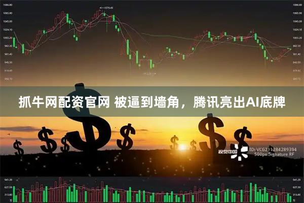 抓牛网配资官网 被逼到墙角，腾讯亮出AI底牌