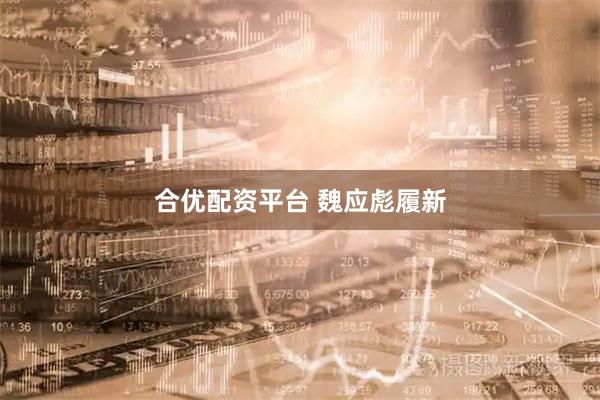 合优配资平台 魏应彪履新